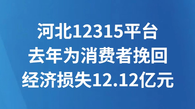 河北12315平台去年为消费者挽回经济损失12.12亿元