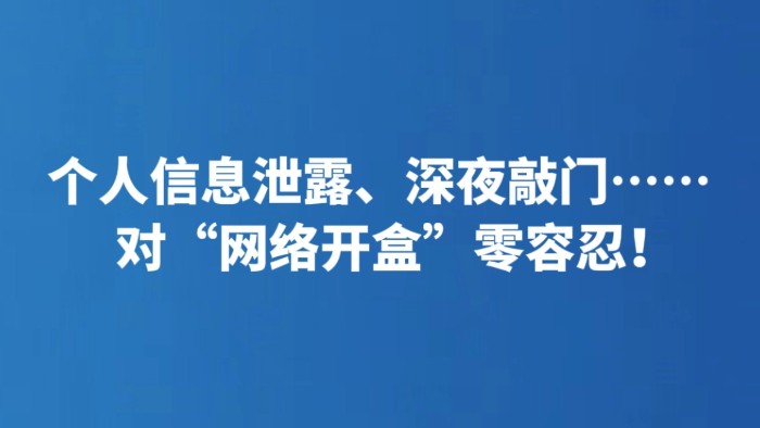 个人信息泄露、深夜敲门……对“网络开盒”零容忍！