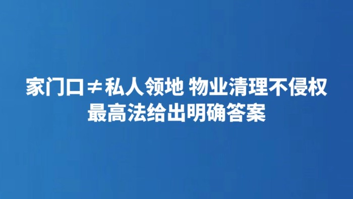 家门口≠私人领地 物业清理不侵权 最高法给出明确答案