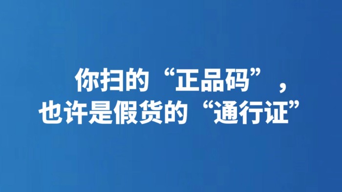 你扫的“正品码”，也许是假货的“通行证”