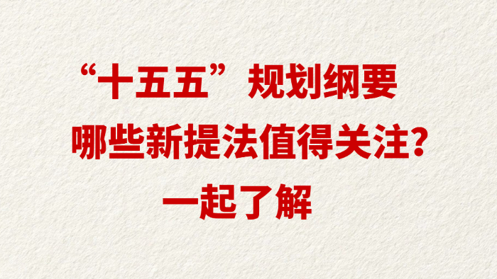 “十五五”规划纲要哪些新提法值得关注？一起了解