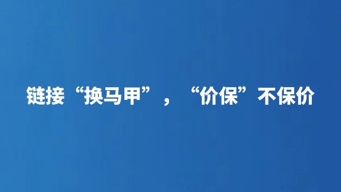 链接“换马甲”，“价保”不保价