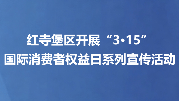 红寺堡区开展“3·15”国际消费者权益日系列宣传活动