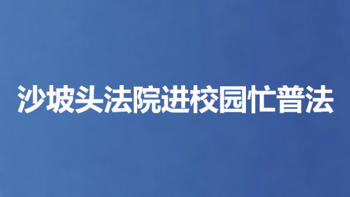沙坡头法院进校园忙普法