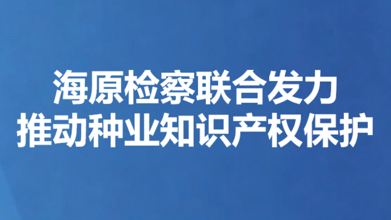 海原检察联合发力推动种业知识产权保护