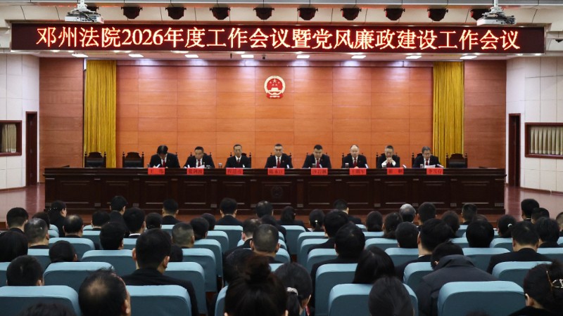 河南省邓州市法院召开2026年工作会暨党风廉政建设工作会