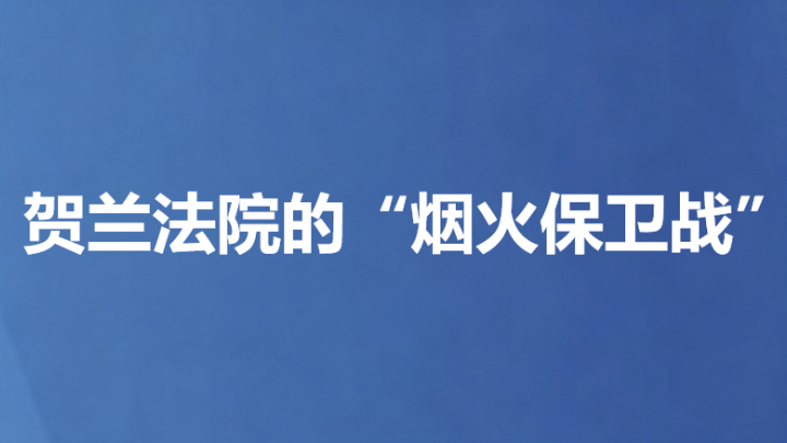 贺兰法院的“烟火保卫战”