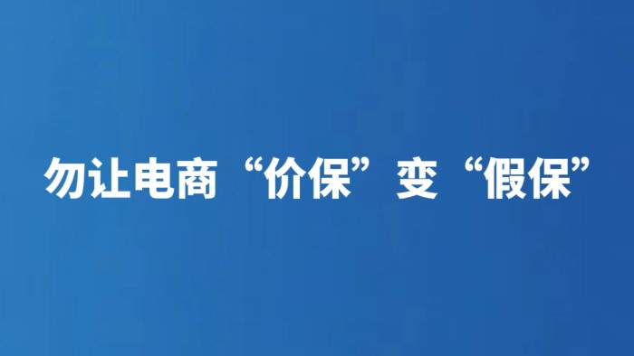 勿让电商“价保”变“假保”