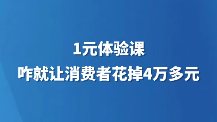 1元体验课咋就让消费者花掉4万多元