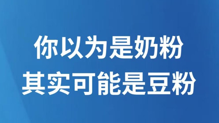 你以为是奶粉，其实可能是豆粉