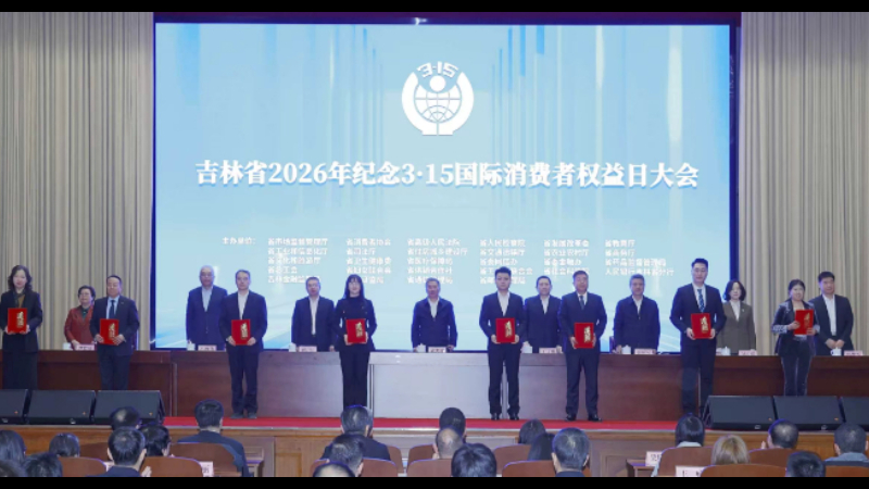 吉林省举办2026年纪念“3·15”国际消费者权益日大会