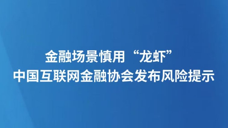 金融场景慎用“龙虾” 中国互联网金融协会发布风险提示