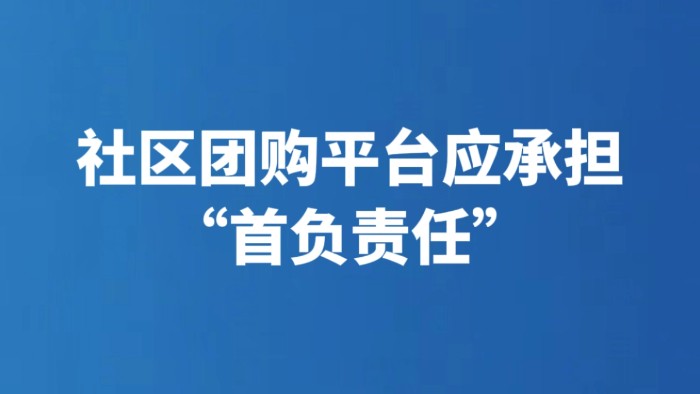 社区团购平台应承担“首负责任”