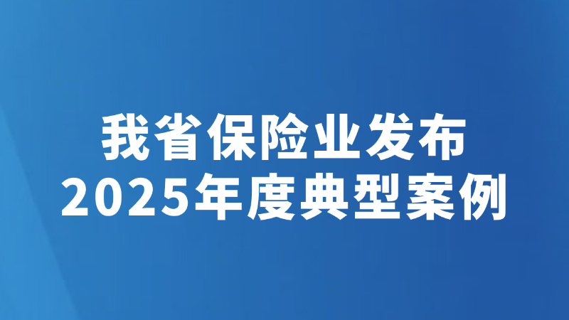 我省保险业发布2025年度典型案例