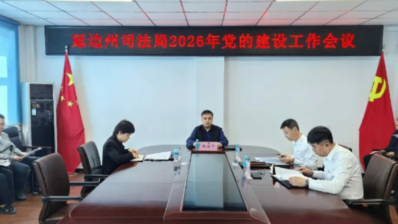 吉林省延边州司法局召开2026年党的建设工作会议
