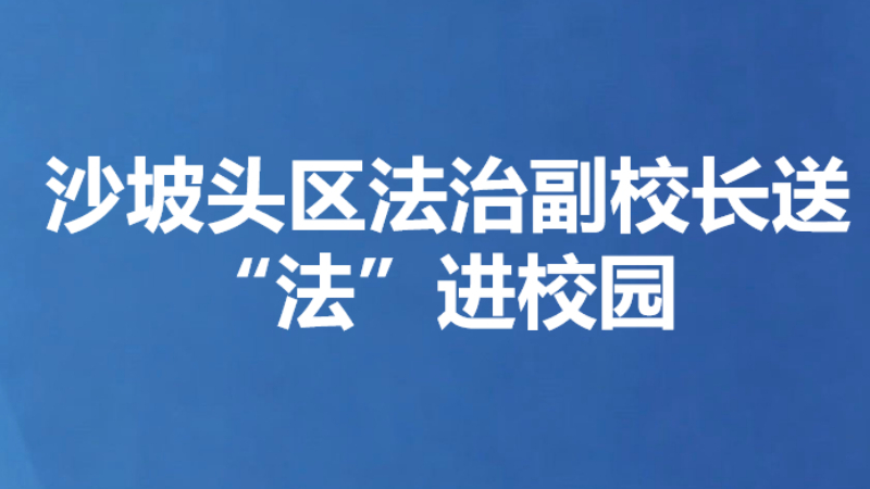 沙坡头区法治副校长送“法”进校园