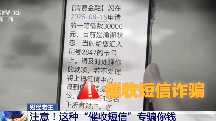 这种“催收短信”，千万别点！官方提醒→