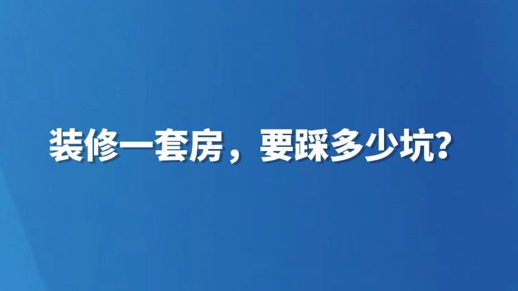 装修一套房，要踩多少坑？
