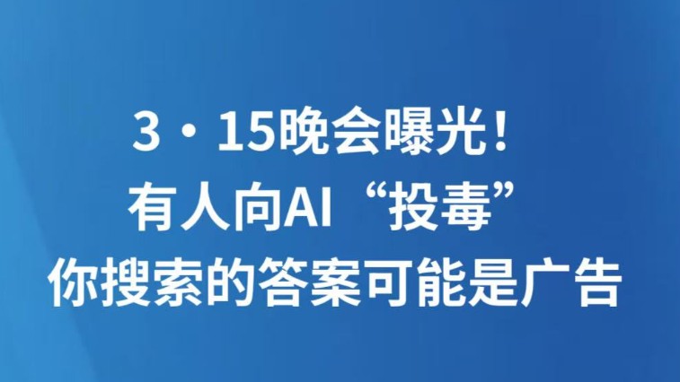 3·15晚会曝光！有人向AI“投毒”，你搜索的答案可能是广告