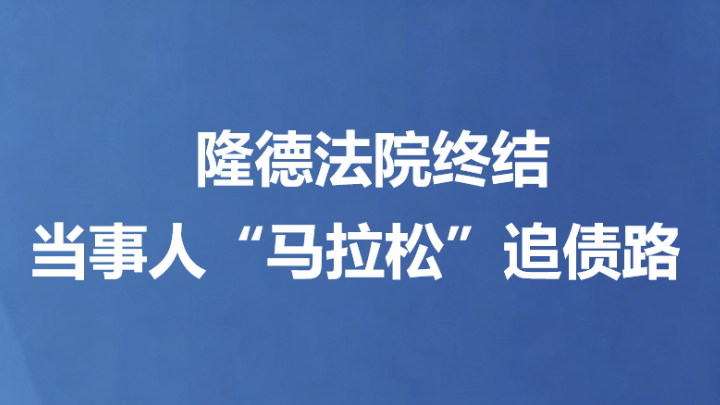 隆德法院终结当事人“马拉松”追债路