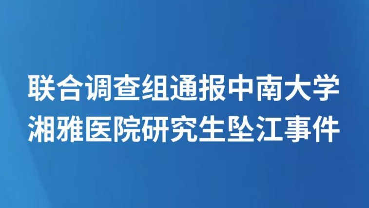 联合调查组通报中南大学湘雅医院研究生坠江事件