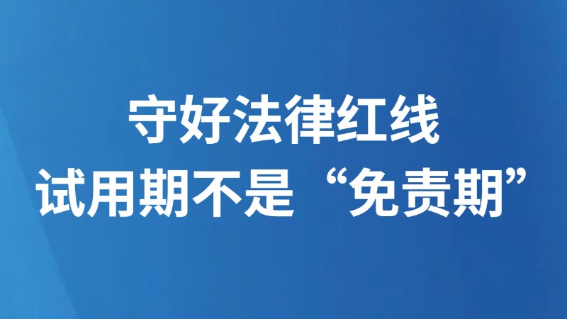 守好法律红线 试用期不是“免责期”