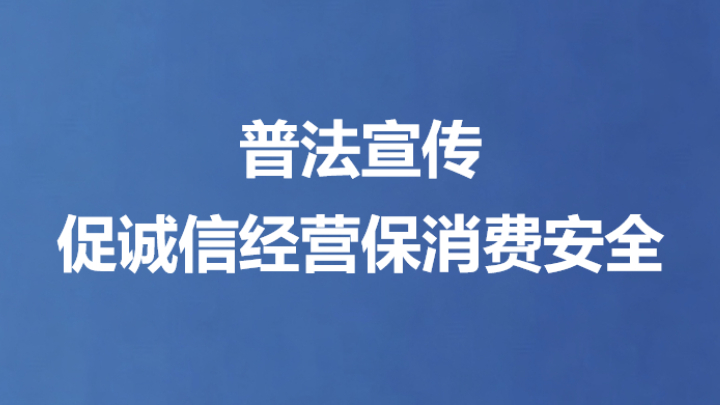 普法宣传促诚信经营保消费安全
