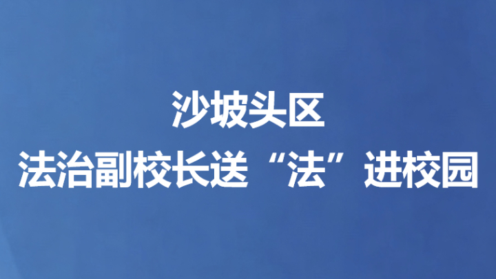沙坡头区法治副校长送“法”进校园