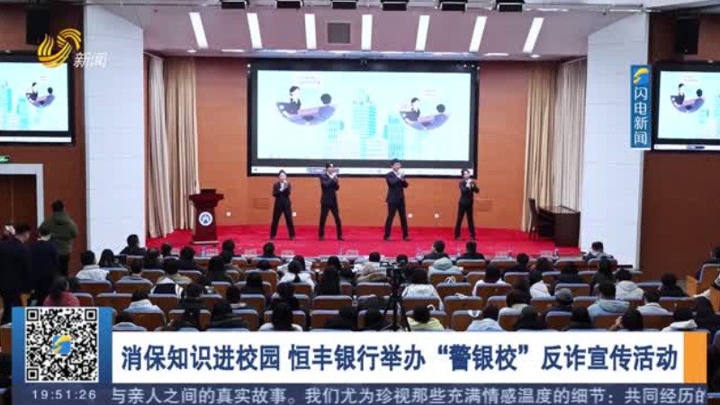 消保知识进校园 恒丰银行举办“警银校”反诈宣传活动
