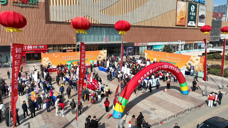 激发消费活力 守护品质生活 烟台举办“3·15”沉浸式维权体验活动