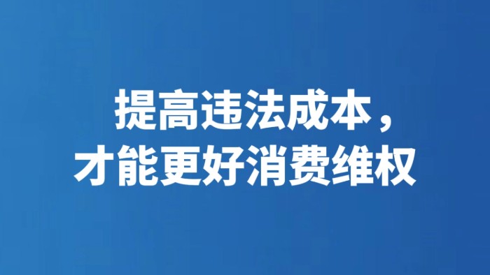 提高违法成本，才能更好消费维权