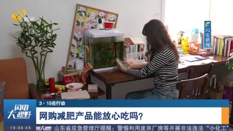 网购减肥产品能放心吃吗？