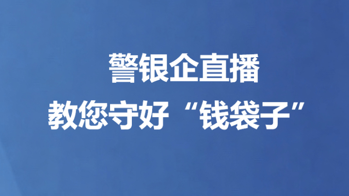 警银企直播教您守好“钱袋子”