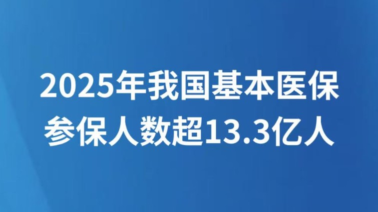 2025年我国基本医保参保人数超13.3亿人