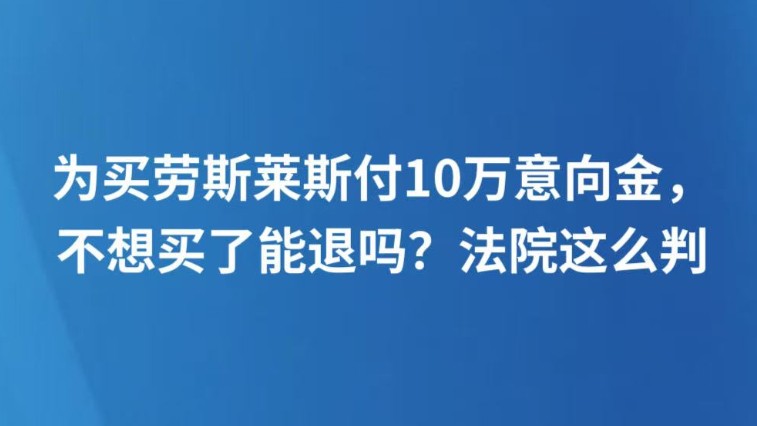 为买劳斯莱斯付10万意向金，不想买了能退吗？法院这么判
