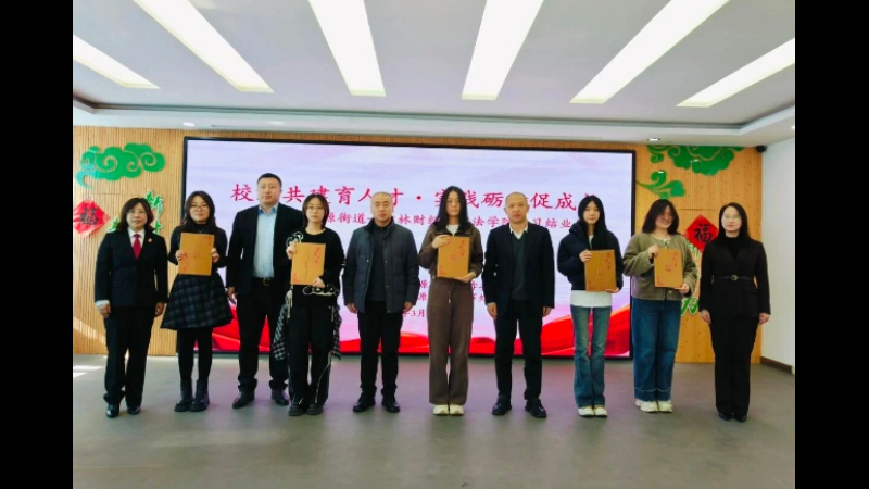 桃源街道 吉林财经大学法学院实习生实习结业仪式顺利举行