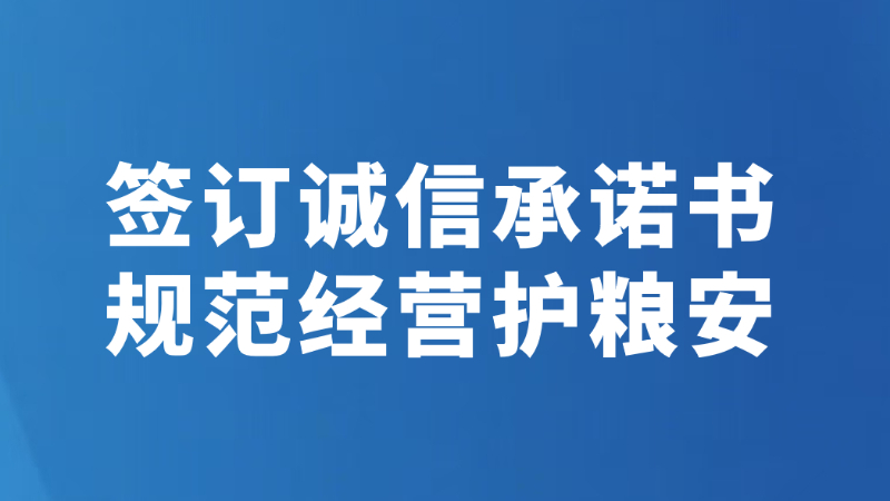 签订诚信承诺书 规范经营护粮安