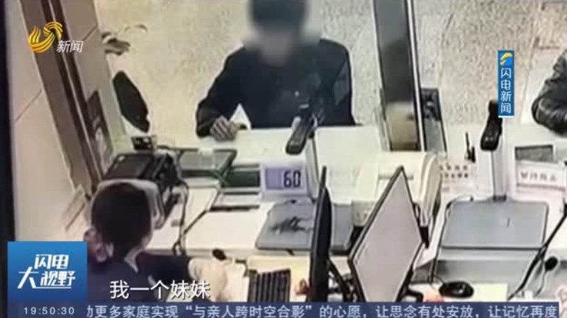 聊城：七旬老人遭遇“杀猪盘” 警银联手保住3万元