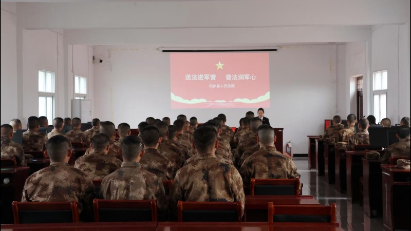河南省南阳市内乡县法院：送法进军营 普法润军心