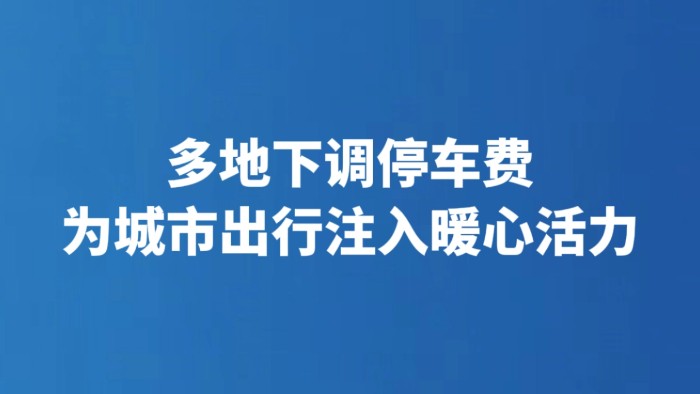 多地下调停车费 为城市出行注入暖心活力