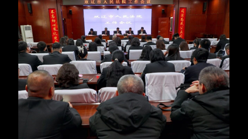 吉林省双辽市人民法院召开2026年全院工作会议