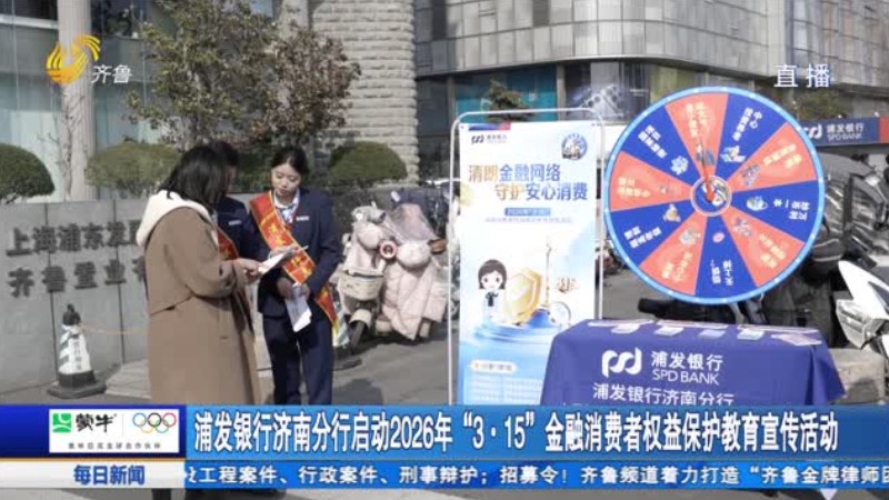 浦发银行济南分行启动2026年“3·15”金融消费者权益保护教育宣传活动