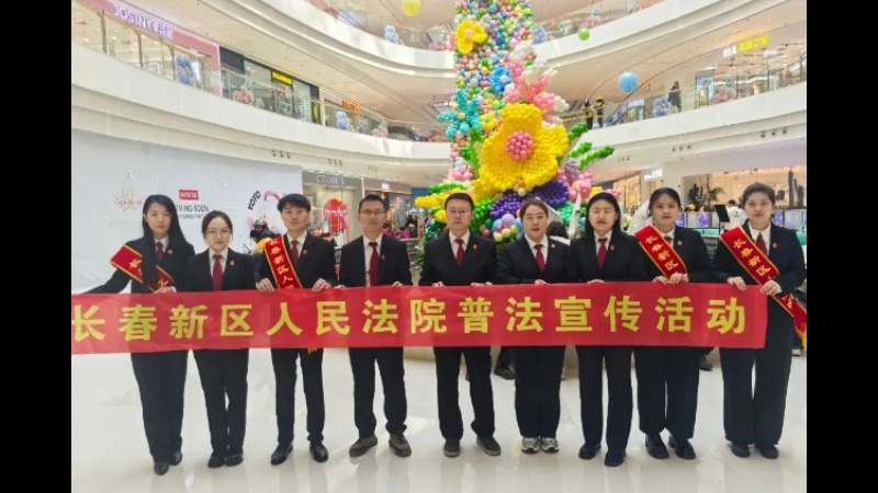 吉林长春新区法院普法进行时：法治护消费 司法暖民心