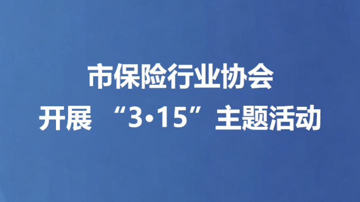 市保险行业协会开展 “3·15”主题活动