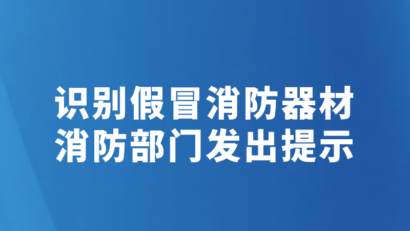 识别假冒消防器材 消防部门发出提示