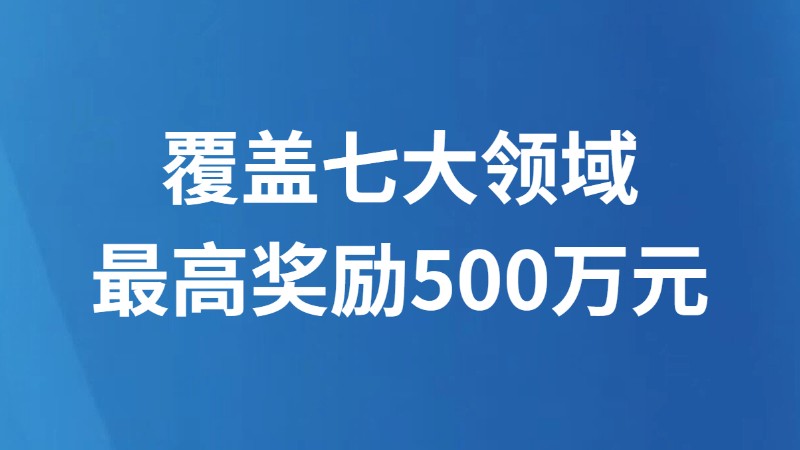 覆盖七大领域 最高奖励500万元