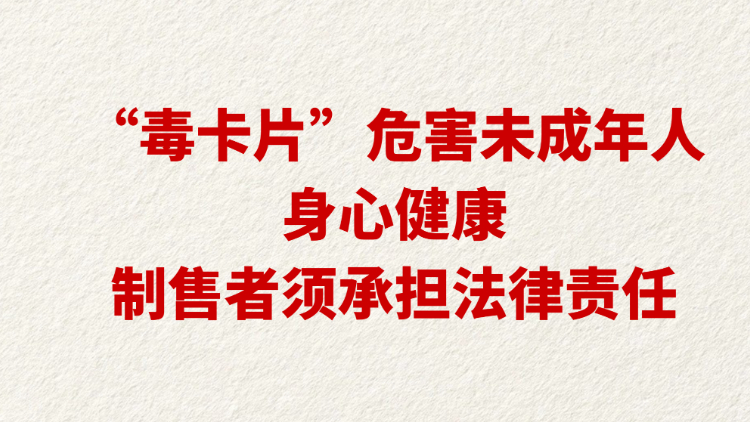 “毒卡片”危害未成年人身心健康 制售者须承担法律责任