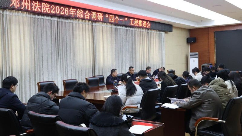 河南省邓州市法院召开2026年综合调研“四个一”工程推进会