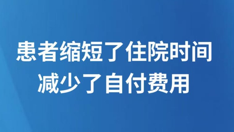患者缩短了住院时间减少了自付费用