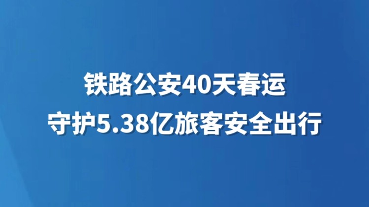 铁路公安40天春运守护5.38亿旅客安全出行